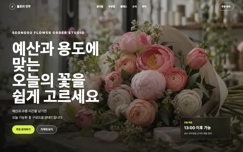 플로라 연무 꽃집 홈페이지 제작 예시