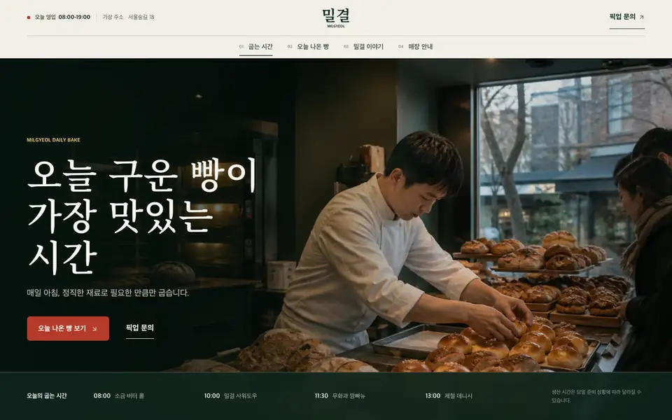 빵 사진과 굽는 시간을 보여주는 밀결 베이커리 홈페이지 제작 데모
