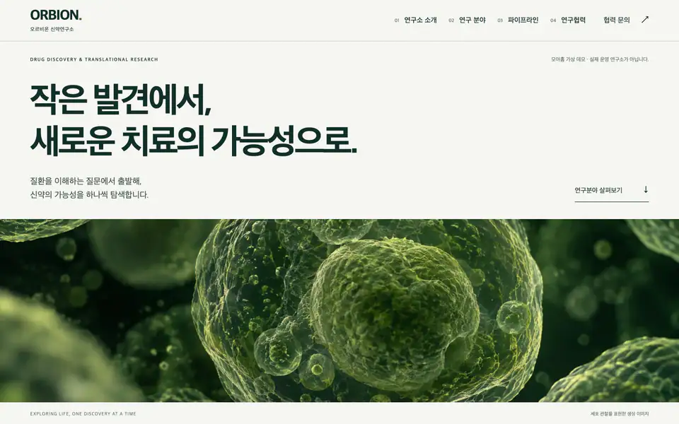 오르비온 신약연구소 홈페이지 디자인 예시