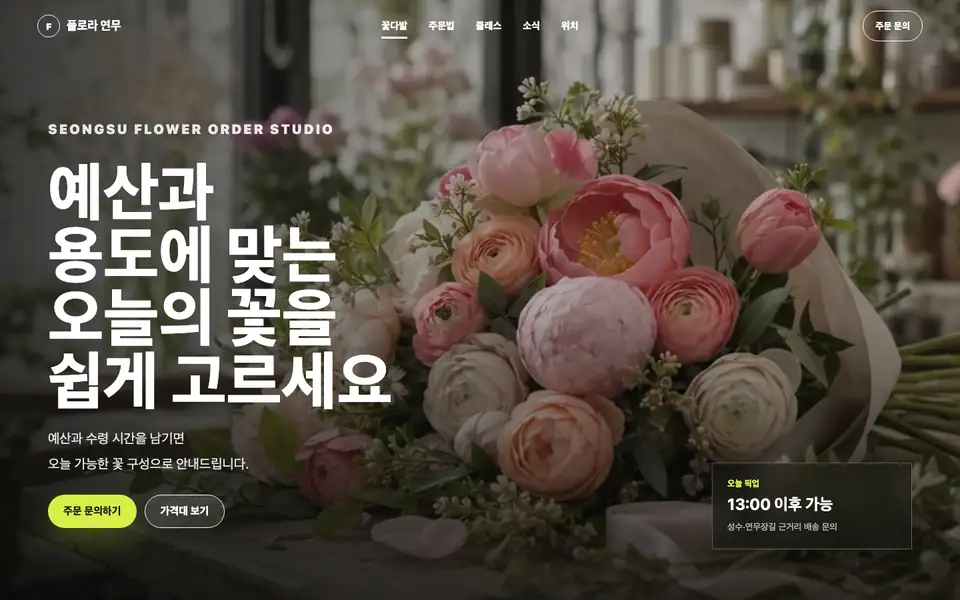플로라 연무 꽃집 홈페이지 데모의 첫 화면