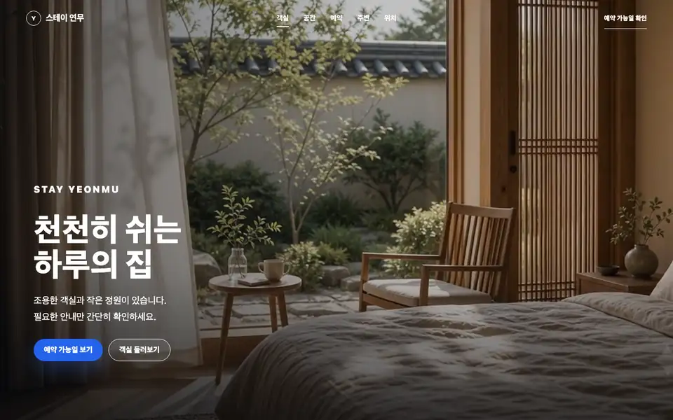 스테이 연무 숙박 홈페이지 데모