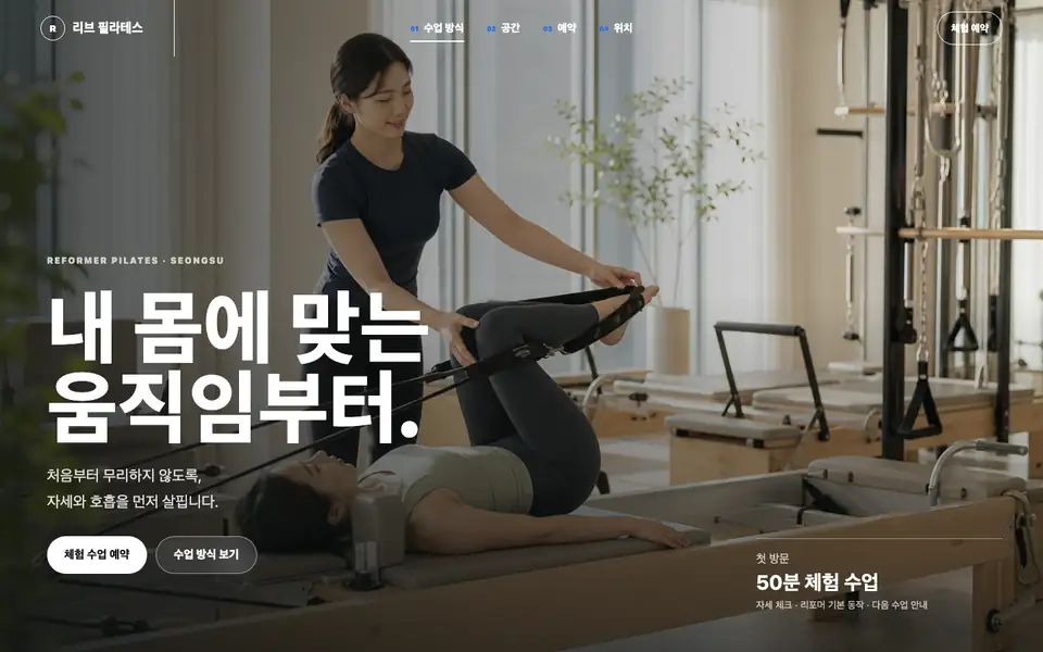 공간과 수업 방식을 소개하는 리브 필라테스 홈페이지 제작 데모