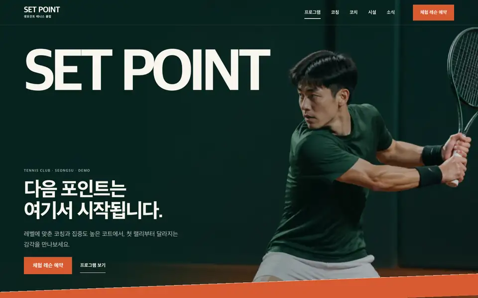 셋포인트 테니스 클럽 홈페이지 데모